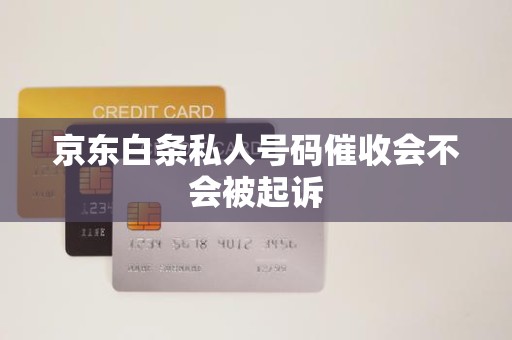 京東白條逾期后接到私人號碼催收，會被起訴嗎？解析金融機(jī)構(gòu)委托催收的法律邊界